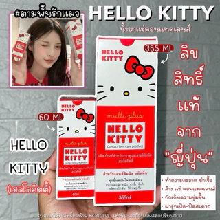 น้ำยาHello Kitty ล้าง แช่ คอนแทคเลนส์(มาใหม่) มี2ขนาด 60Ml และ 355 Ml ความชุ่มชื้น