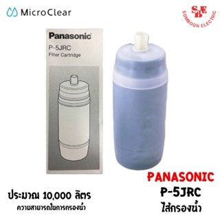ไส้กรองน้ำ รุ่น P-5JRC ยี่ห้อ Panasonic สำหรับเครื่องกรองรุ่…