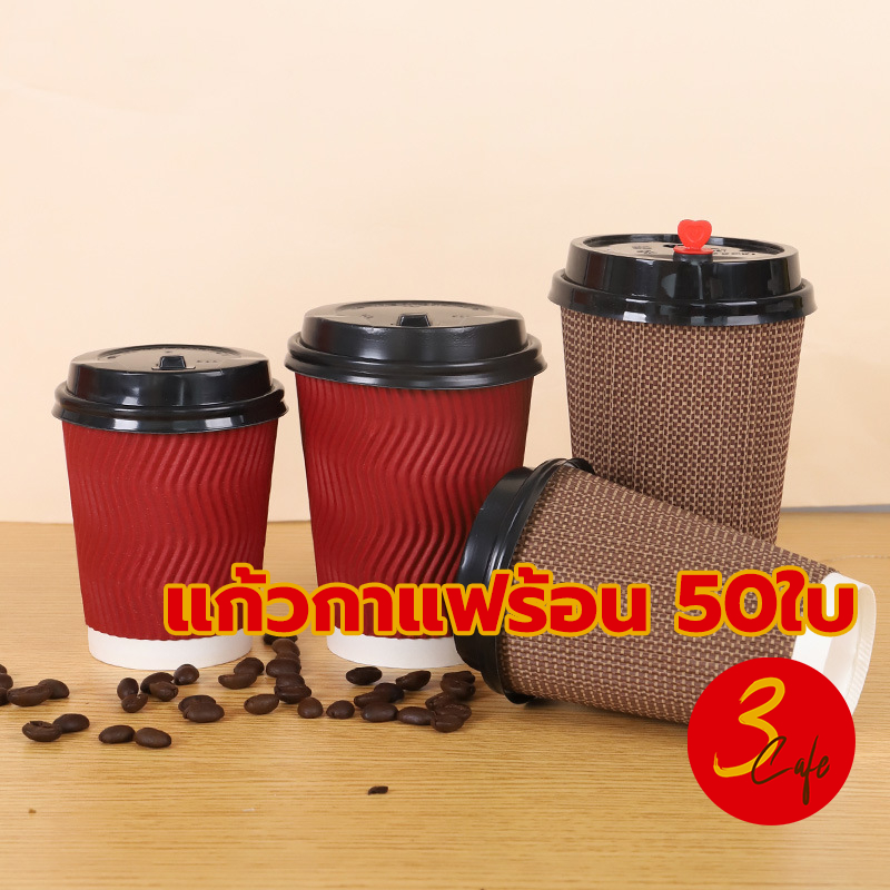 3cafe แก้วกาแฟร้อน8ออนซ์ 50ใบ (พร้อมฝา)แก้วกาแฟ3ชั้นแก้วกระดาษ แก้วกาแฟร้อนขนาดเล็ก แก้วกาแฟร้อนกระดาษ SCWY