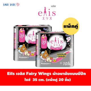 (แพ็คคู่)ผ้าอนามัยElis Fairy Wings เอลิส แฟรี่วิงส์ แบบมีปีก Sanitary Pad 22.5 / 25 / 30 / 35 /42cm.