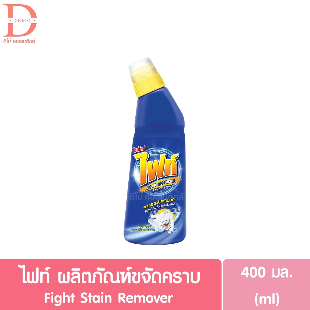ไฟท์ ผลิตภัณฑ์ขจัดคราบ 400มล. Fight Stain Remover