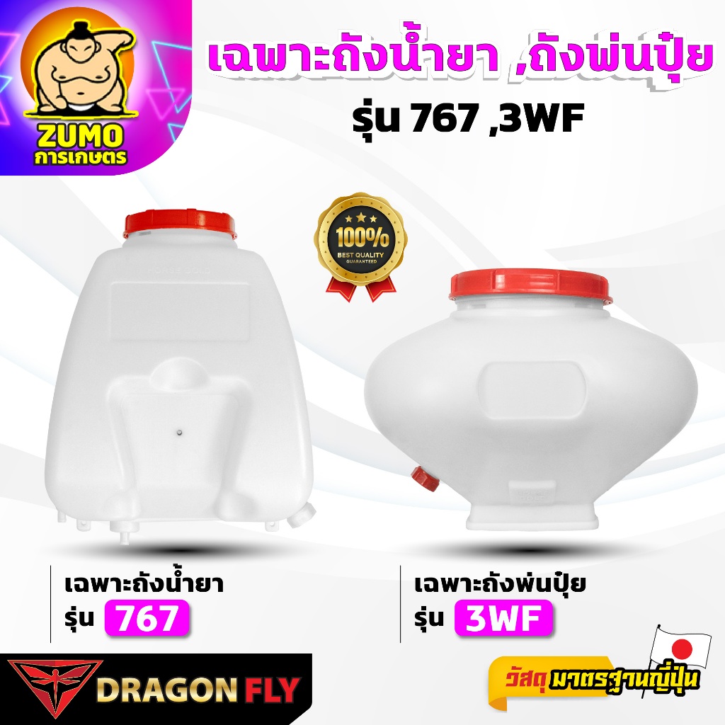 DRAGONFLY ถังน้ำยา 25 ลิตร รุ่น 767 เเละ ถังพ่นปุ๋ย 26 ลิตร รุ่น 3WF