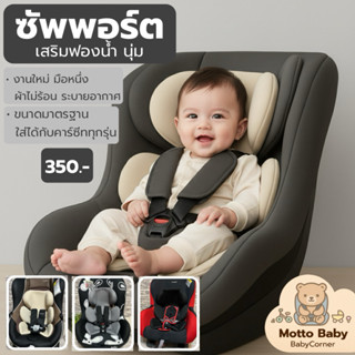 แผ่นรองคาร์ซีทเด็ก รองศีรษะ+ลำตัว ใส่ได้ทุกรุ่น | เบาะซัพพอร…