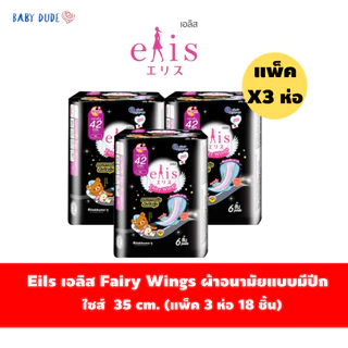 (แพ็ค 3 ห่อ)ผ้าอนามัยElis Fairy Wingsเอลิส แฟรี่วิงส์ แบบมีปีก Sanitary Pad 22.5 /25 /30 / 35 /42cm.