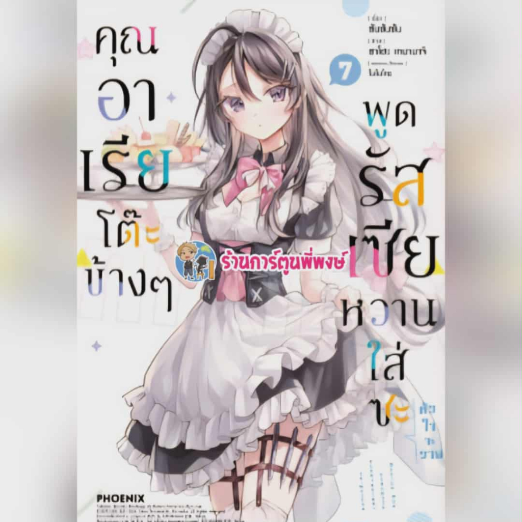 คุณอาเรียโต๊ะข้างๆพูดรัสเซียหวานใส่ซะหัวใจจะวาย เล่ม 7 Ph (ส่ง ต.ค.68) หนังสือ มังงะ คุณอาเรีย อาเรีย รัสเซีย - รูปที่ 2