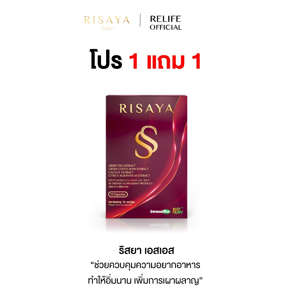 ริสยา เอสเอส SS RISAYA คุมหิว เร่งเผาผลาญ ลดคอเรสเตอรอล อาหารเสริม กิ๊ก สุวัจนี 1 กล่อง 10 แคปซูล