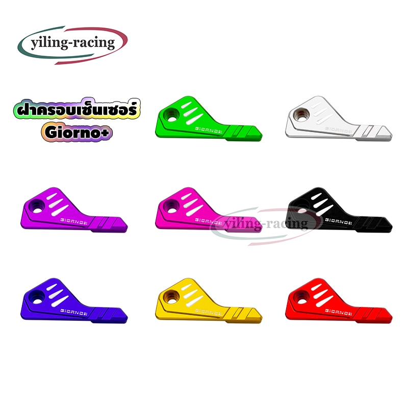 ฝาครอบป้องกันเซ็นเซอร์ Giorno+ สำหรับรถมอเตอร์ไซค์ อะไหล่แต่งรถ ABS  (1ชุด)