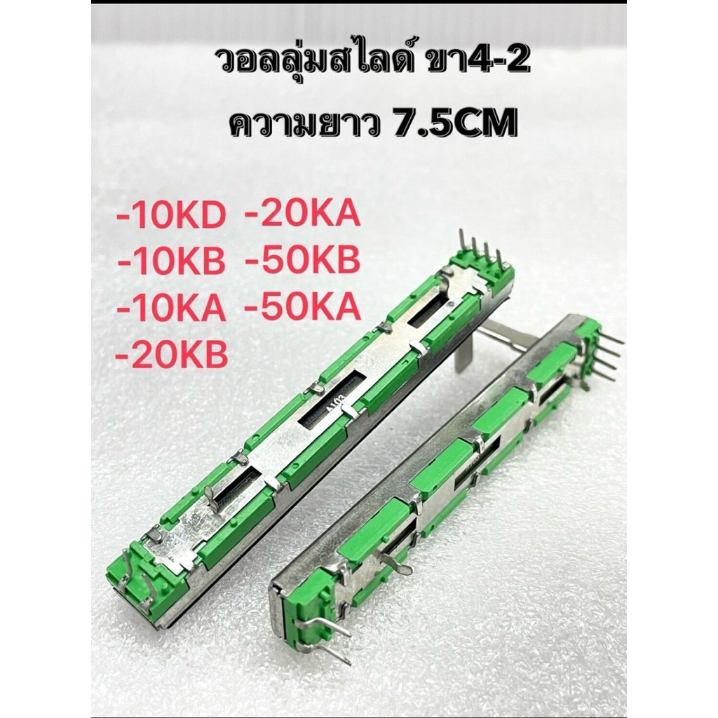 (แพ็ค1ตัว) วอลลุ่มสไลด์ ความยาว 7.5CM ขา 4-2 มี A103=10KA,B103=10KB,A203=20KA,B203=20KB,A503=50KA,B5
