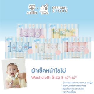Sofflin x Fluffy ผ้าเช็ดหน้ามัสลินใยไผ่ 12x12 นิ้ว (แพ็ค 5 ช…