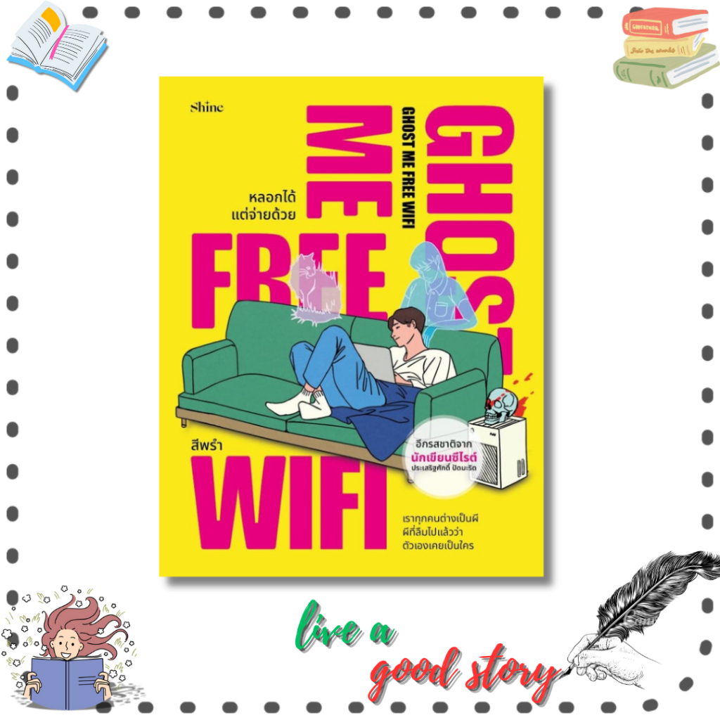 (พร้อมส่ง) หนังสือ Ghost Me Free WiFi หลอกได้ แต่จ่ายด้วย #สีพรำ #shine publishing