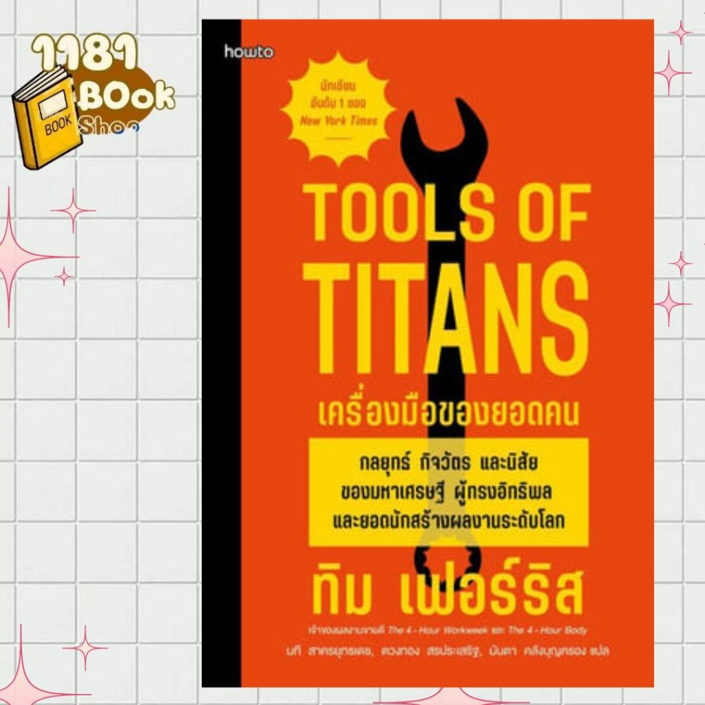 หนังสือ เครื่องมือของยอดคน (Tools of Titans)  1181BOOK SHOP