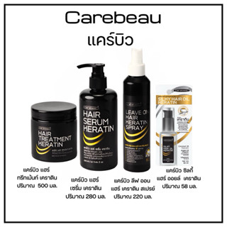 แคร์บิว ทรีทเม้นท์ เคราตินเคลือบเงา
