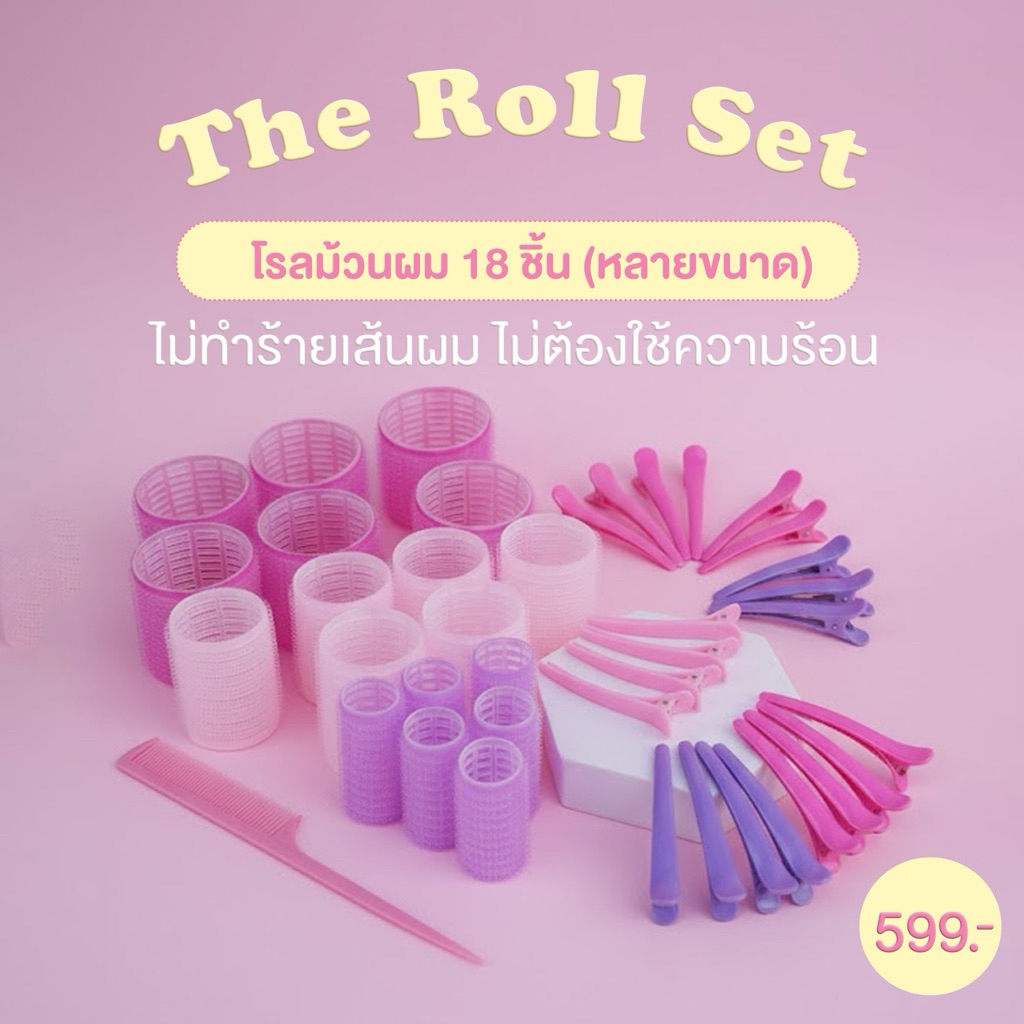 The Roll Set  เซ็ตโรลม้วนผมสุดคุ้ม พร้อมคลิปและหวีครบจบในเซ็ตเดียว