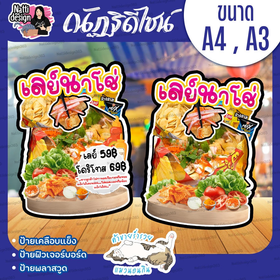 ป้ายเลย์นาโช่ ป้ายมันฝรั่ง ป้ายตกแต่งหน้าร้าน ป้ายเคลือบแข็ง ป้ายพลาสวูด 3 มิล ป้ายฟิวเจอร์บอร์ด 5 มิล