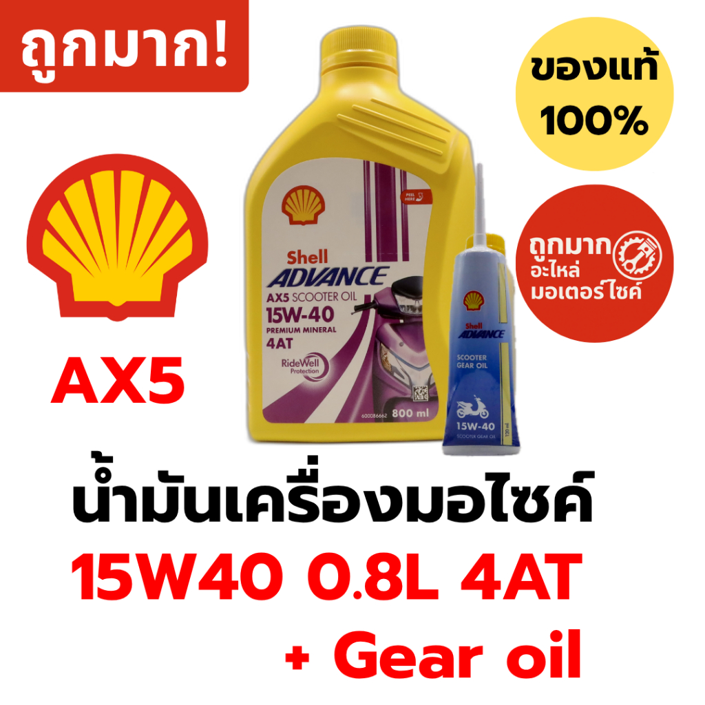 น้ำมันเครื่องมอไซค์ Shell Advance AX5 15W40 0.8L 4AT + Gear oil น้ำมันเฟืองท้าย น้ำมันแร่ สำหรับสกู๊