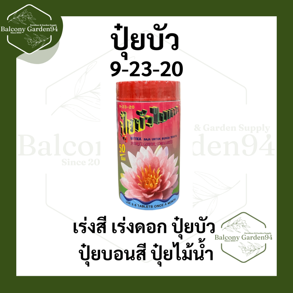 ปุ๋ยบัวไบเทค 9-23-20 ช่วยเร่งการออกดอกตลอดปี ทำให้ดอกสีสดเข้ม กอบัวสมบูรณ์ อายุยาวนาน ใบใหญ่ ไม่เป็นพิษต่อสิ่งแวด