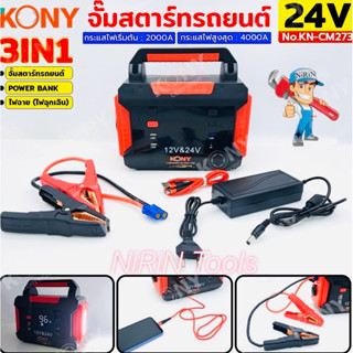 KONY จั๊มสตาร์ทรถยนต์ 24V/12V จั๊มแบตรถยนต์ 2000A Jump start…