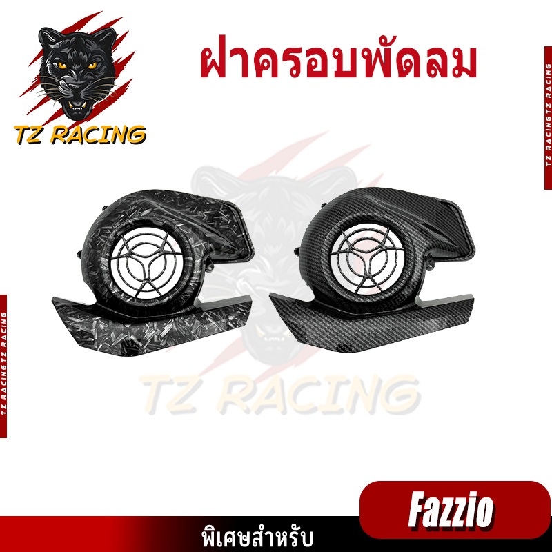 【TZ RACING】ชุดแต่ง Yamaha Fazzio 125 อะไหล่แต่งรถมอเตอร์ไซค์ ชุดสี พร้อมส่ง (1ชิ้น)