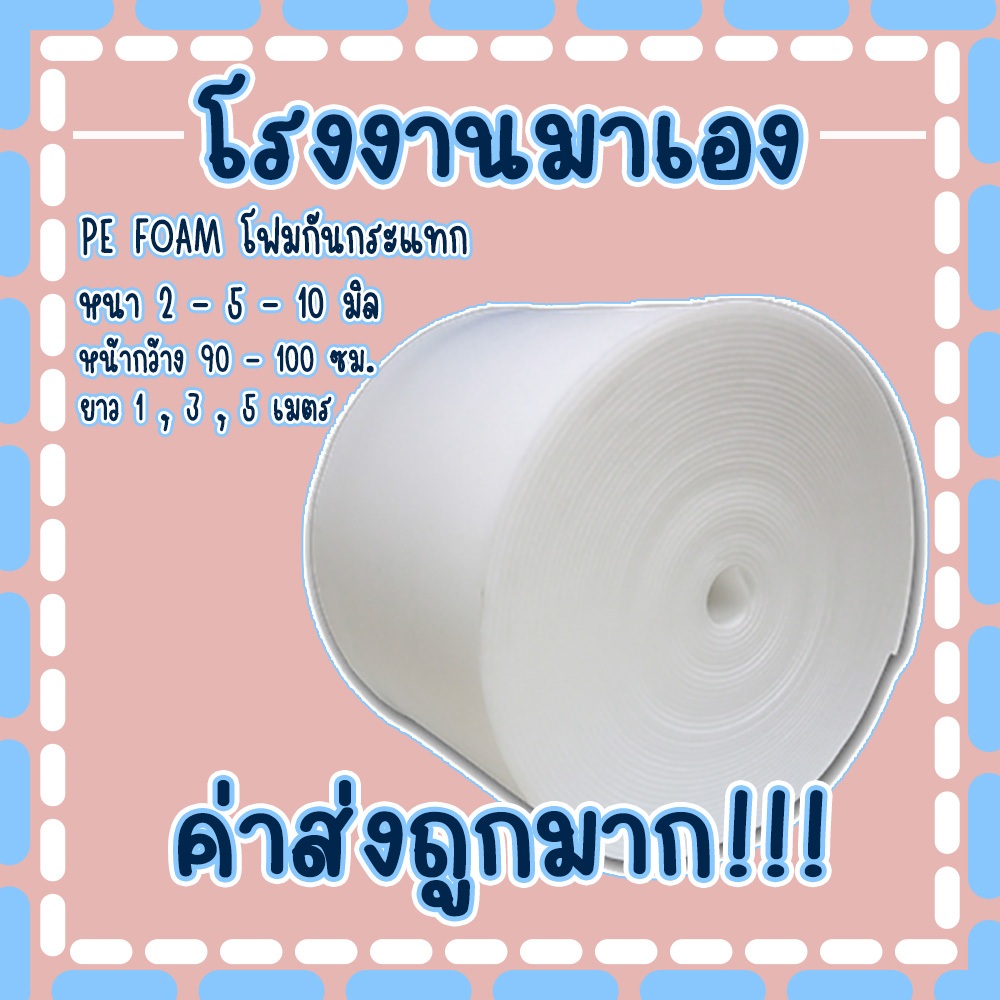 โฟมกันกระแทก PE foam ถูกสุดๆ แบ่งขายเริ่มต้นที่ 1,3,5 เมตร หน้ากว้าง 90 - 100 ซม. ( ตัดแบ่งขาย )