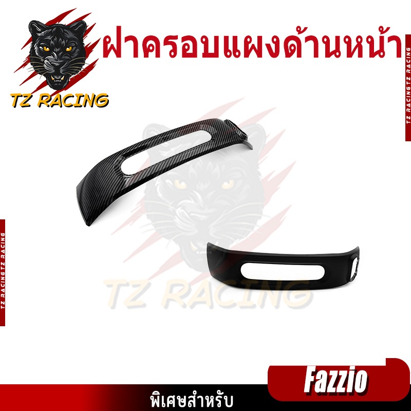 【TZ RACING】ชุดแต่ง Yamaha Fazzio 125 อะไหล่แต่งรถมอเตอร์ไซค์ ชุดสี พร้อมส่ง (1ชิ้น)