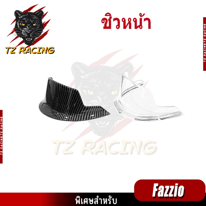【TZ RACING】ชุดแต่ง Yamaha Fazzio 125 อะไหล่แต่งรถมอเตอร์ไซค์ ชุดสี พร้อมส่ง (1ชิ้น)