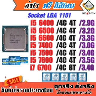 ⚡️ CPU i5 6400 6500 6600 / i5 7400 7500 / i7 6700 / Socket 1151 / ฟรีซิลิโคน จัดส่งไว