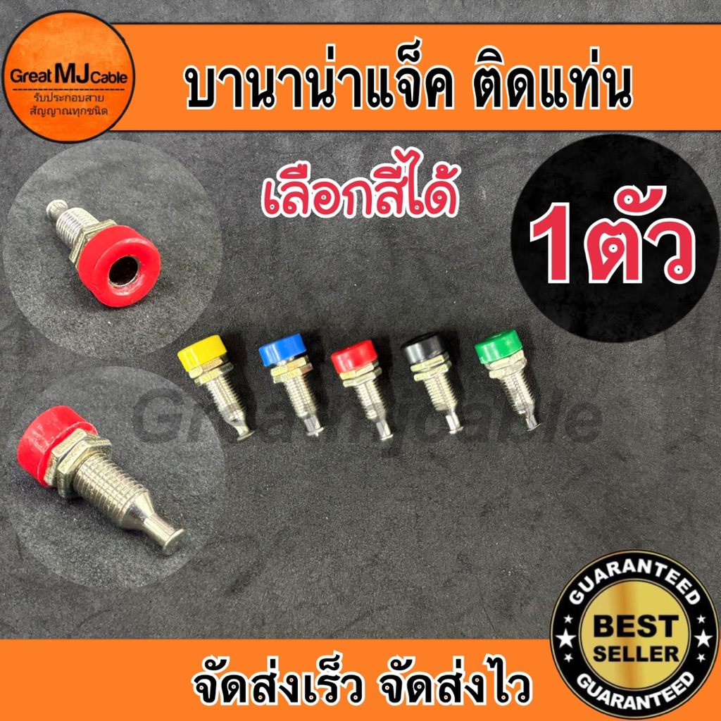 บานาน่าแจ็ค Banana Jack (1ตัว) เลือกสีได้ เหล็กเงิน ตัวเมีย ติดแท่น แบบเปลือย แจ็คกล้วย ปลั๊กกล้วย