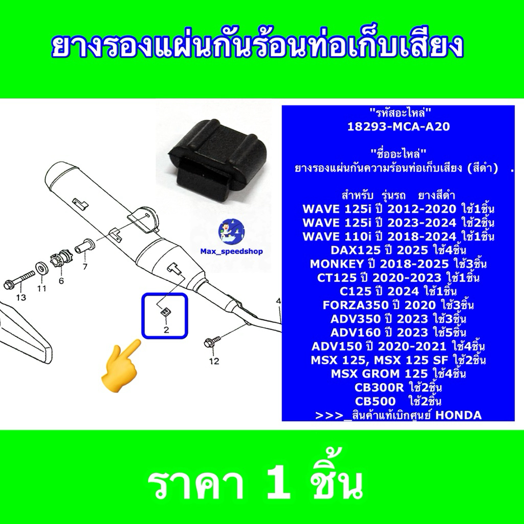 18293-MCA-A20 ยางรองแผ่นกันท่อไอเสีย WAVE110i 2018-2022 , WAVE125I 2012-2024 , FORZA350 2020-2025