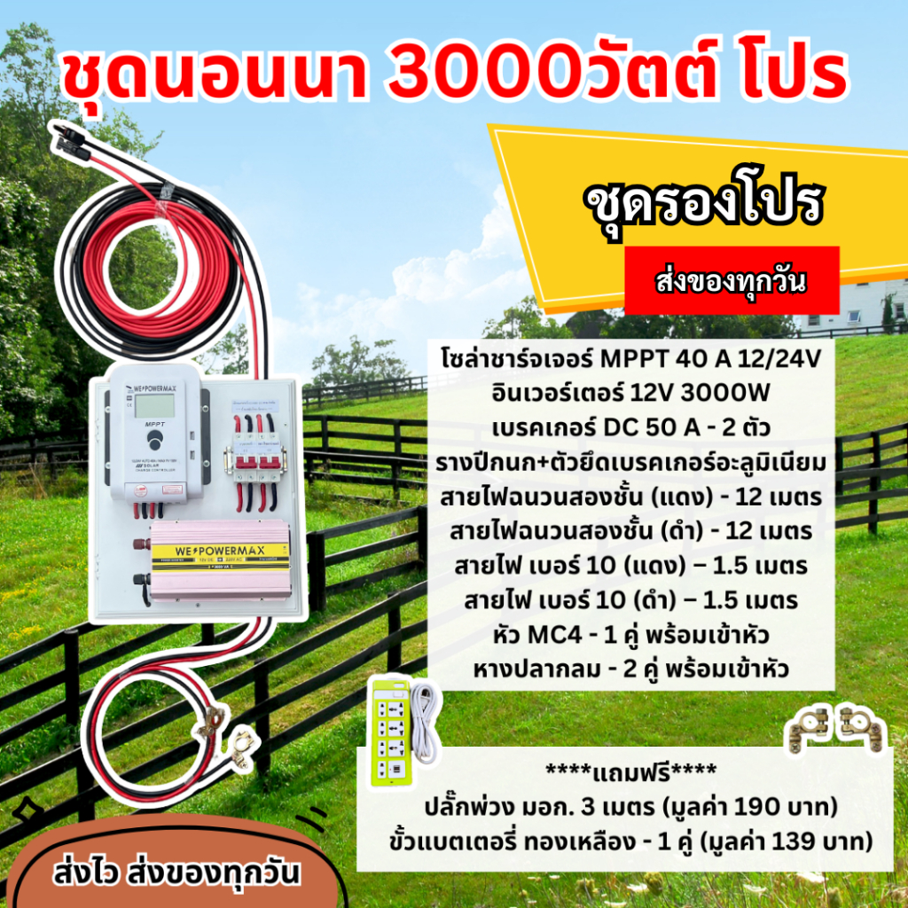 🏕️ชุดนอนนาชุดรุ่น 3000วัตต์ โปร✨ ชาร์จเจอร์MPPTแท้ ชาร์จเร็ว อินเวอร์เตอร์วัตต์เต็ม🔥