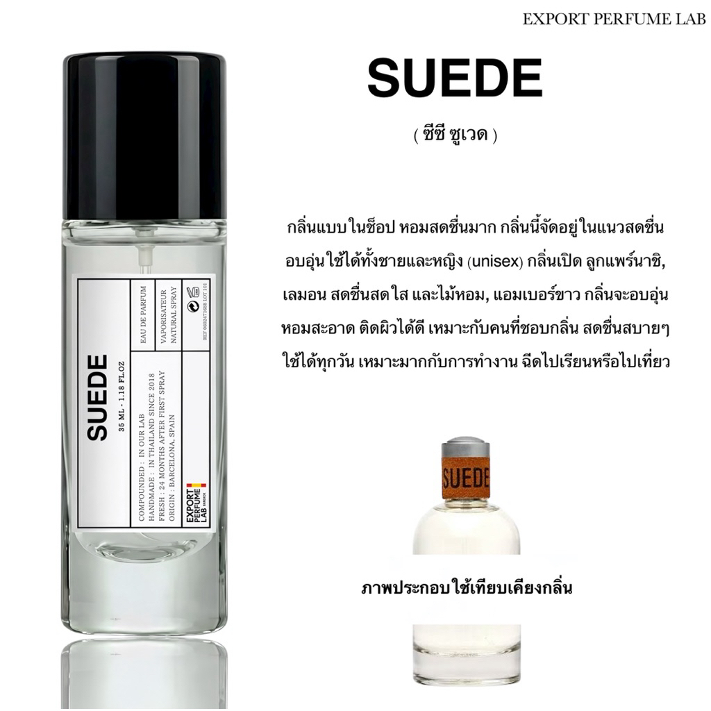 น้ำหอม Export Perfume Lab นำเข้าจากยุโรป กลิ่น Suede