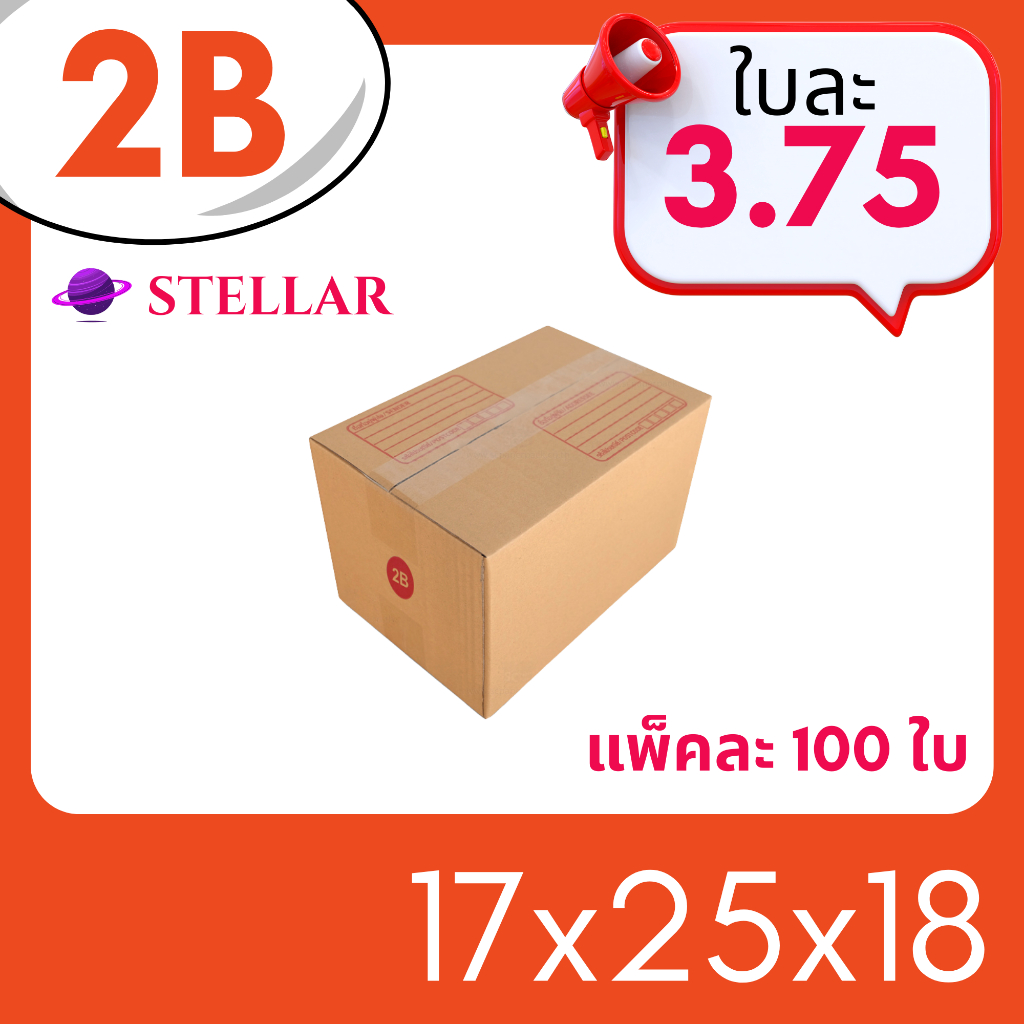กล่องไปรษณีย์ 2B [แพ็ค 20 ใบ] [แพ็ค 100 ใบ]