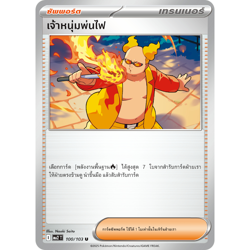 การ์ดโปเกมอน เจ้าหนุ่มพ่นไฟ 100/103 U MA2 ภาษาไทย (Firebreather)