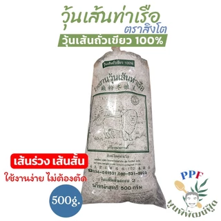 [แนะนำ]วุ้นเส้น ท่าเรือ ตราสิงโต เหนียว นุ่ม แบบเส้นร่วง สั้น 500 กรัม ใช้งานง่าย ไม่ต้องตัด
