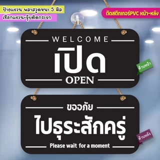 ป้ายแขวน เปิด ไปธุระสักครู่ พลาสวูดติดสติกเกอร์ 2 ด้าน ขนาด 15+30 ซม. หนา 5 มิล พร้อมจุ๊บติดกระจก+เชือกแขวน