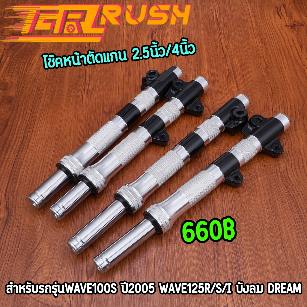 โช๊คหน้าตัดแกน WAVE100s ปี2005 wave125r/s/i บังลม dream ดิสเบรค ตัดแกน 2.5นิ้ว 4นิ้ว 1คู่ โช๊คแต่ง โช๊คโหลดแกน กระบอกกลึ