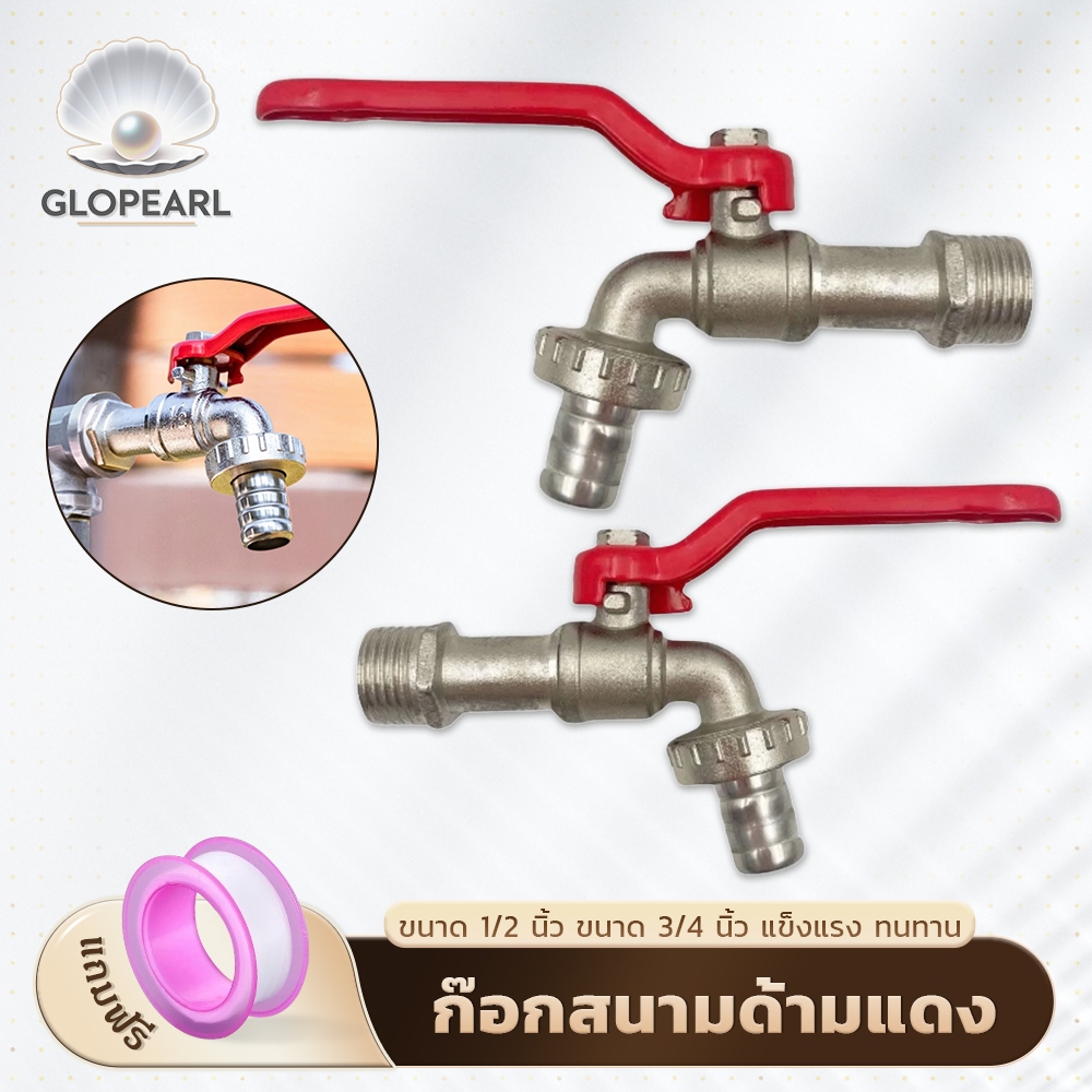 GLOPEARL ก๊อกบอลสนามด้ามแดง แข็งแรง ทนทาน คุณภาพเยี่ยม (1/2 นิ้ว, 3/4 นิ้ว) ส่งด่วน