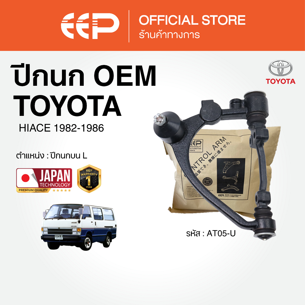 ปีกนกรถยนต์(บน) TOYOTA HIACE 1982-1986