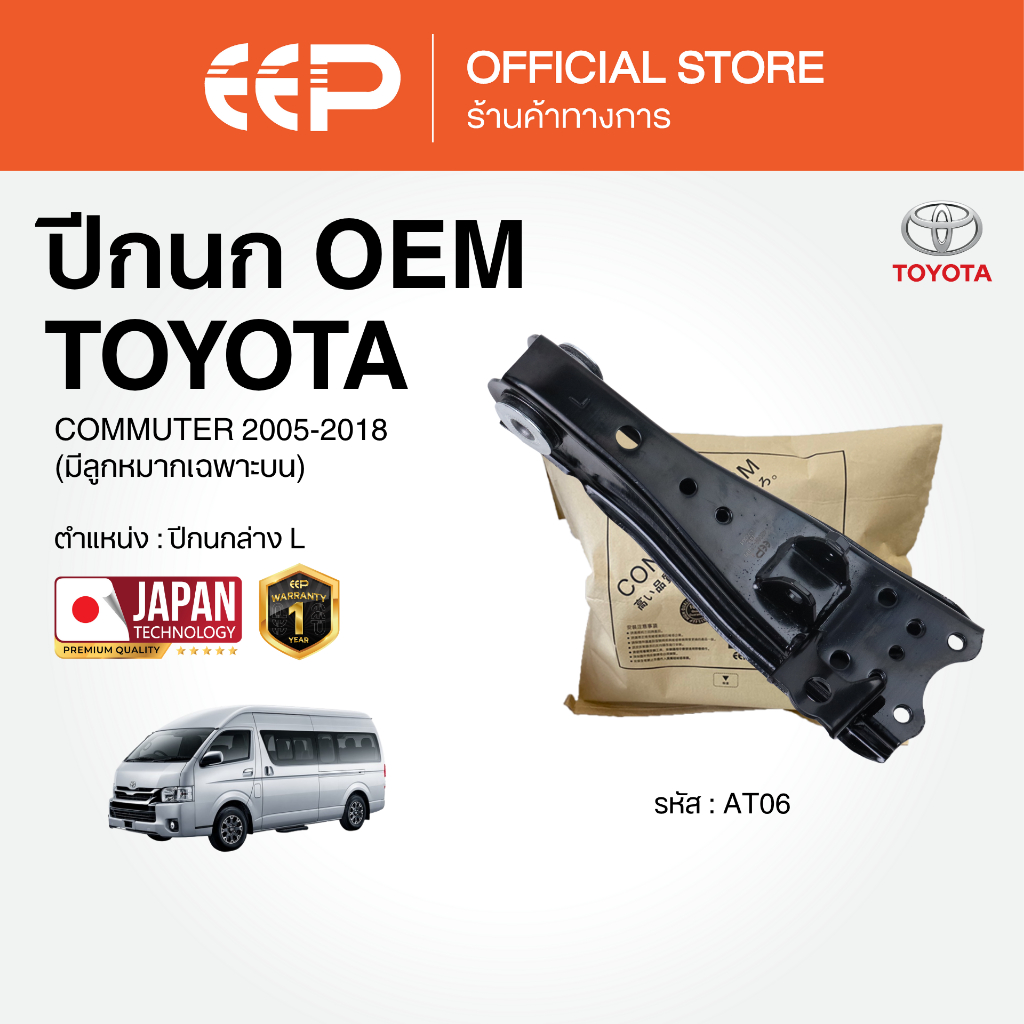 ปีกนกรถยนต์(บน-ล่าง) TOYOTA COMMUTER 2005-2018