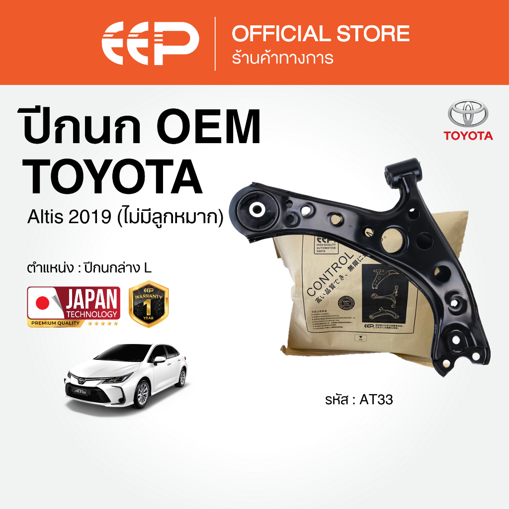 ปีกนกรถยนต์(ล่าง) TOYOTA Altis 2019