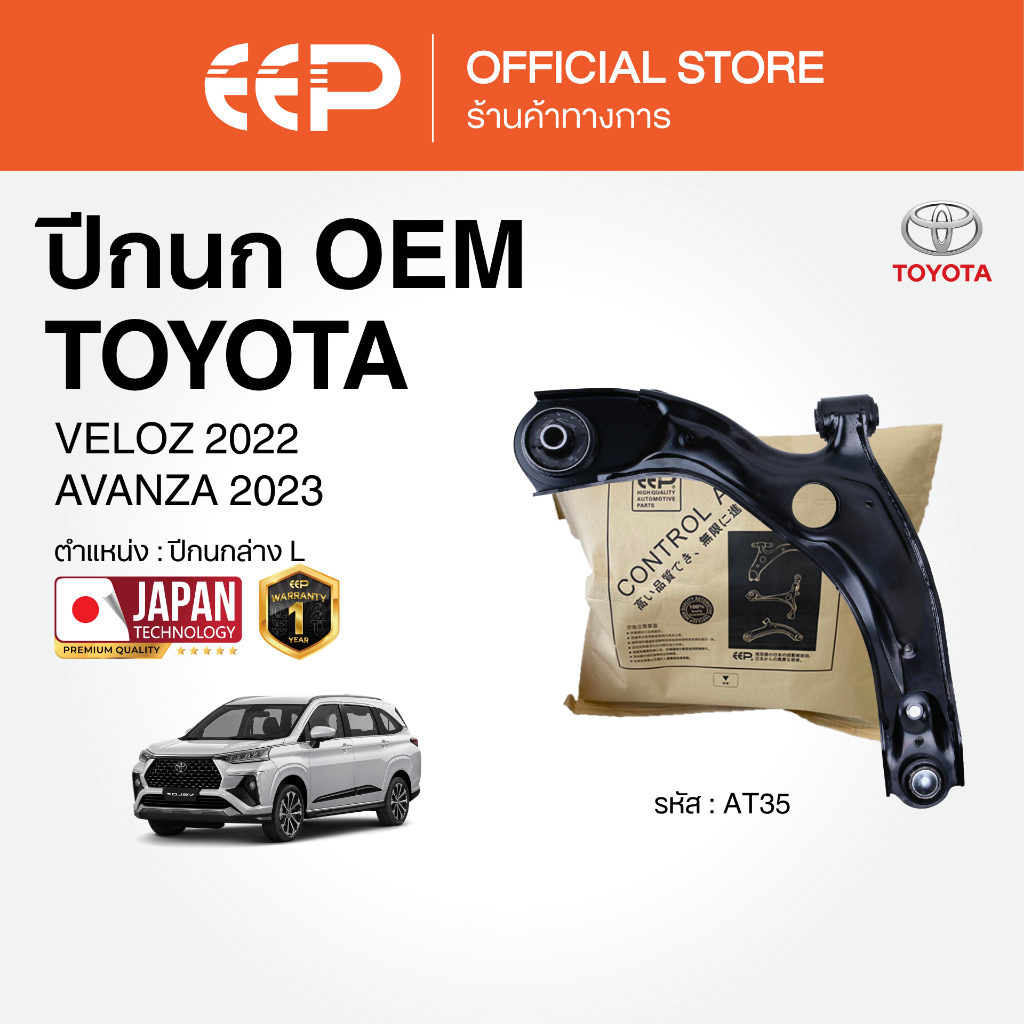 ปีกนกรถยนต์(ล่าง) TOYOTA VELOZ 2022/AVANZA 2023