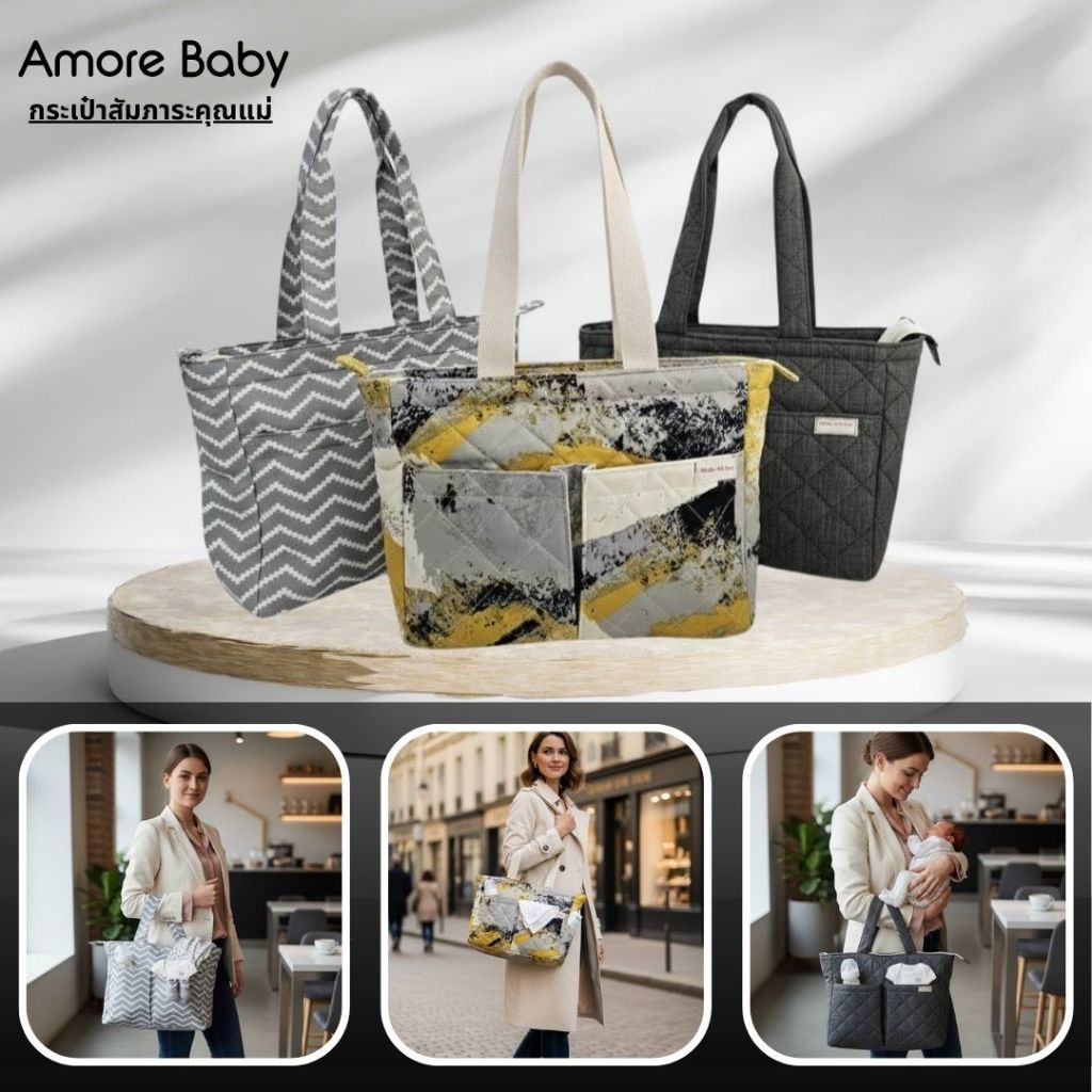 Amore baby กระเป๋าอเนกประสงค์คุณแม่