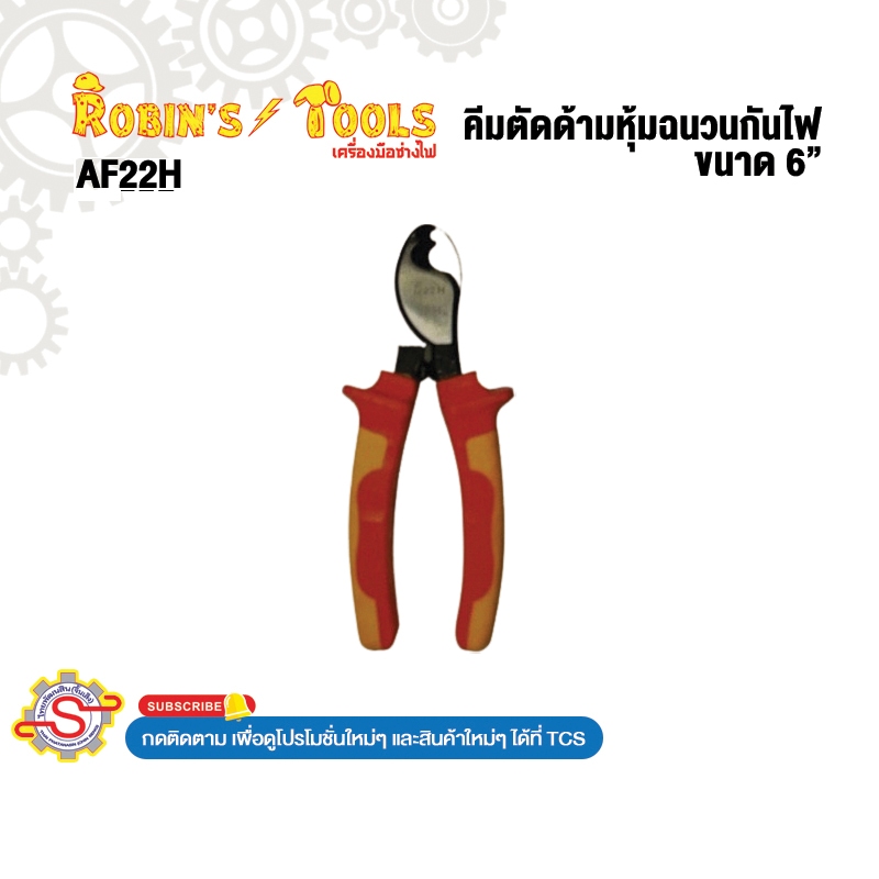 ROBIN's TOOLS คีมตัดด้ามหุ้มฉนวนกันไฟ 1000V. ขนาด 6" No.AF22H