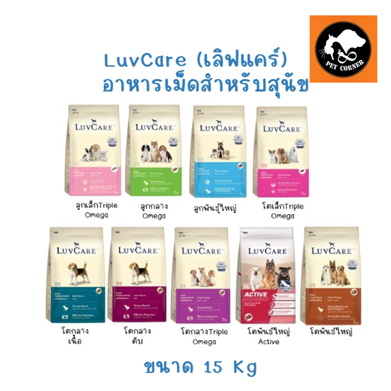 LuvCare อาหารสุนัข เลิฟแคร์ ทุกสายพันธุ์ ขนาด 15 kg.