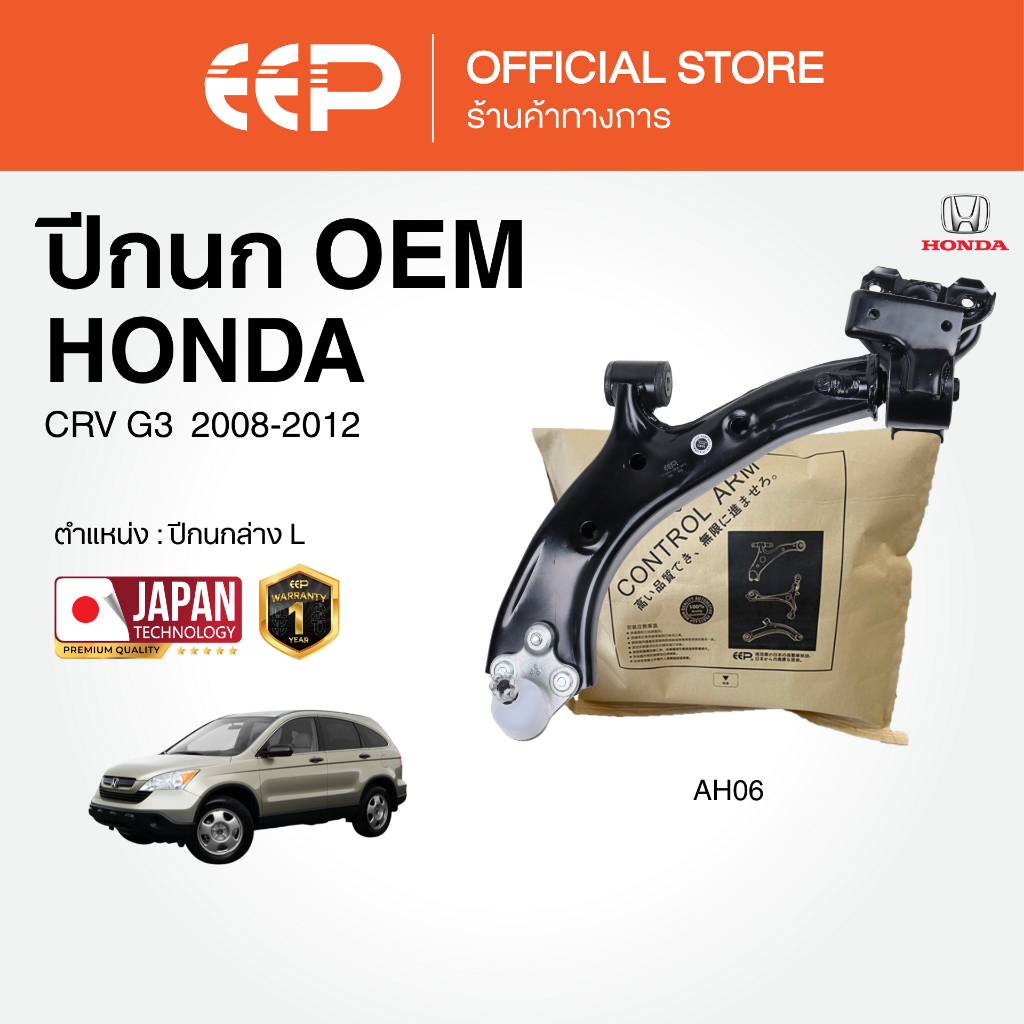 ปีกนกรถยนต์(ล่าง) HONDA CRV G3  2008-2012