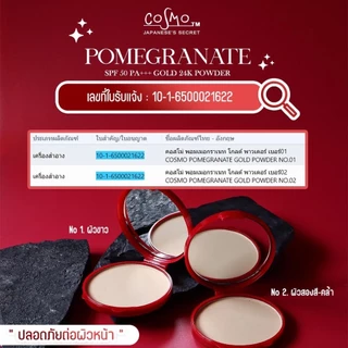 Cosmo Pomegranate Gold 24k Powder แป้งคอสโม่ สูตรทับทิมผสมทองคำ 24K 12 กรัม