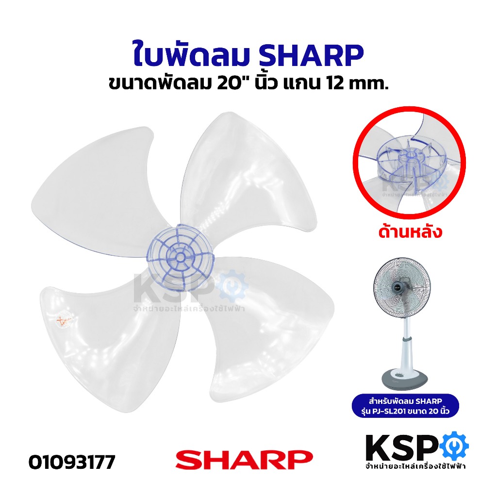 ใบพัดลม SHARP ชาร์ป ขนาดพัดลม 20" นิ้ว แกน 12mm อะไหล่พัดลม