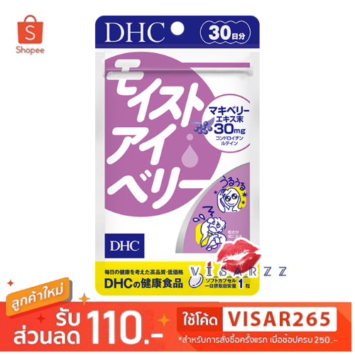 DHC Moist Eye Berry 30 Day ดีเอชซี มอยส์ อายเบอร์รี่ วิตามินที่บำรุงสายตาลดอาการตาแห้งลดล้า ช่วยชะลอการเสื่อมของดวงตา