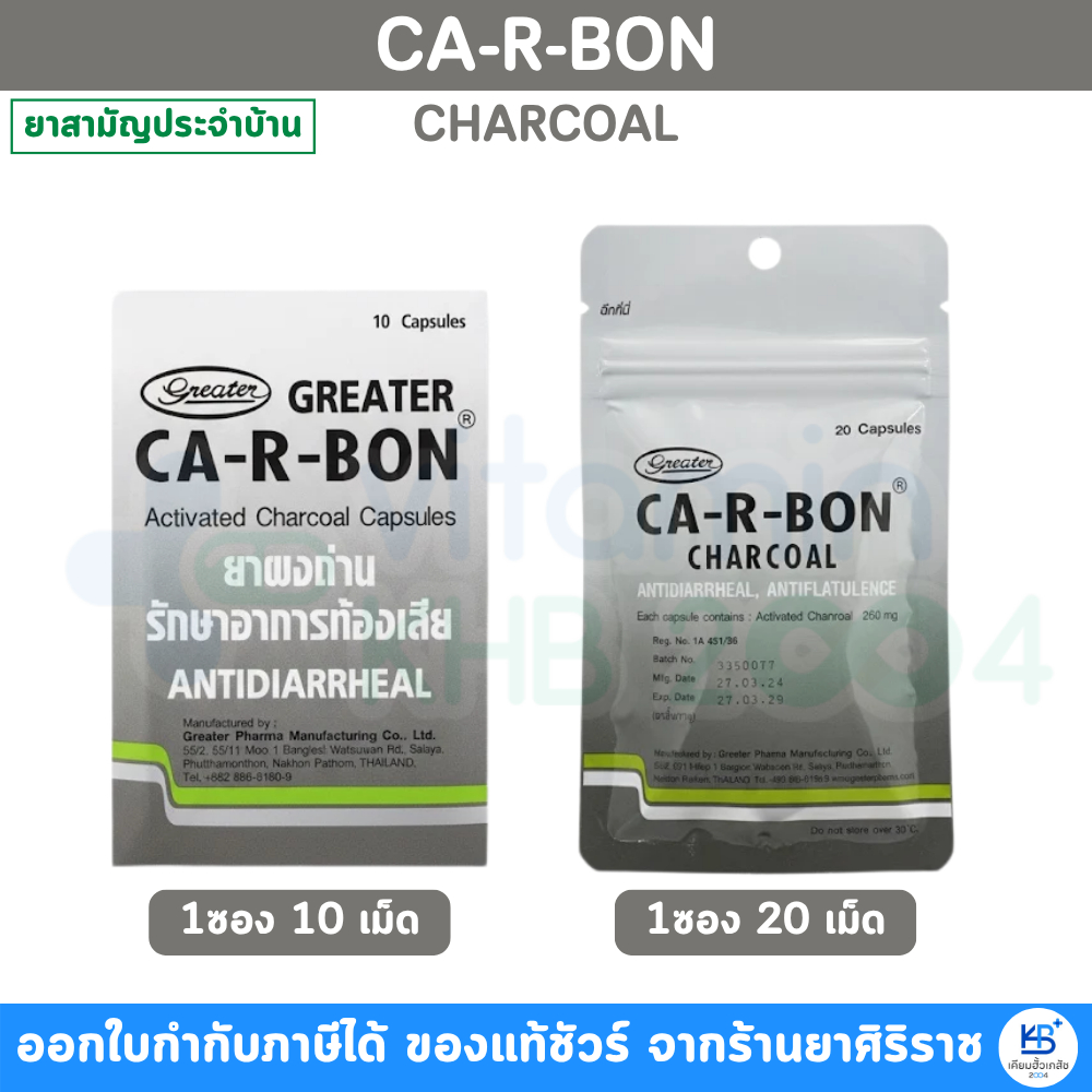 [ยาสามัญประจำบ้าน] Ca-R-Bon Activated Charcoal ผงถ่าน บรรเทาอาการ ท้องเสีย Carbon