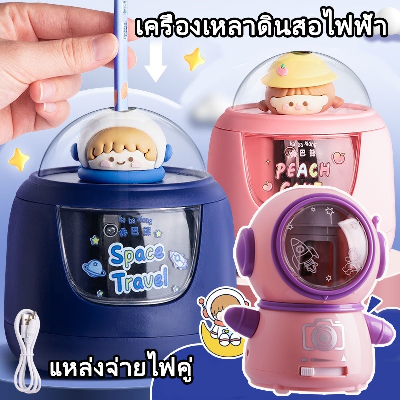 กบเหลาดินสอ กบเหลาดินสอไฟฟ้า กบเหลาดินสออัตโนมัติ ใช้แบตเตอรี่หรือสายชาร์จ เครื่องกบเหลาดินสอไฟฟ้า