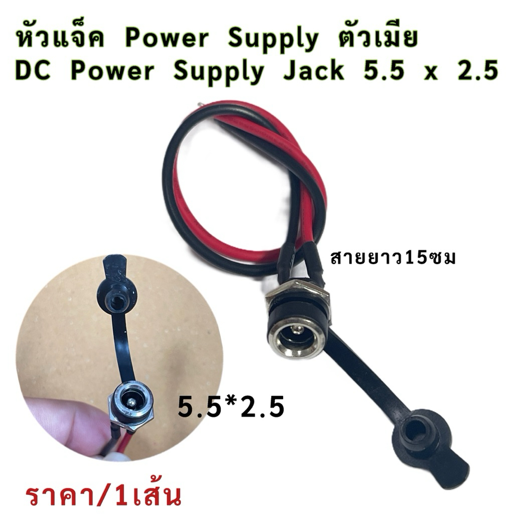หัวแจ็ค Power Supply ตัวเมีย DC Power Supply Jack 5.5 x 2.5มมราคา/1เส้น